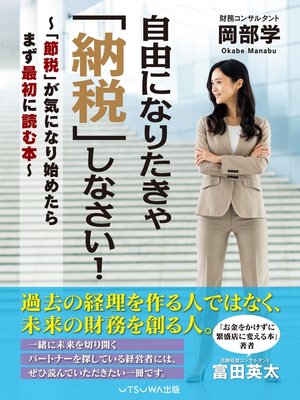 cover image of 自由になりたきゃ「納税」しなさい! 「節税」が気になり始めたらまず最初に読む本